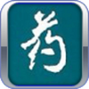 ��ҩ��ǵ�(��ҽ��ǵ�)