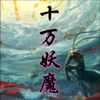 ʮ����ħV1.2������Ӣ�����롿