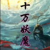 ʮ����ħv1.3���������롿
