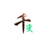ǧ�䶯̬ͷ��(qq�ѱ����Ƶ�����Լ��Ķ�̬ͷ��)�ٷ���׿��