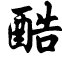 ��������ת������