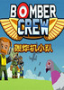 ����ſ�ڻ�����ս��(Bomber Crew)