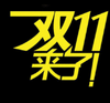 2017˫ʮһ��ЦͼƬ