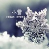 ��ʮ�Ľ���СѩΨ��ͼƬ��ȫ