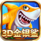 3D金银鲨