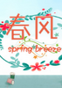 ����Spring Breeze