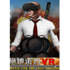 ������VR(Battle for the last chicken)
