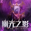 �Ĺ�֮Ӱ1.0.4