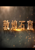 �ػ�ʯ��(VR Dunhuang)