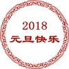 2018Ԫ��ף����ͼƬ��ȫ