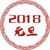 2018Ԫ�����ֶ�̬ͼƬ��ȫ