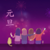 2018Ԫ��ף�����̴����