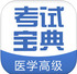 ҽѧ�߼�ְ�ƿ��Ա����ֻ���appV14.0��׿��