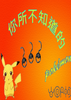 ������֪����Pokemon