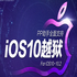 PP����iOS10-iOS10.2һ������Խ��v5.0 �ٷ����°�