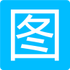 ΢�̽�ͼ����appv1.0.4��׿��