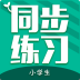 Сѧ��ͬ����ϰapp