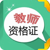 ��ʦ�ʸ�֤����appͼ��