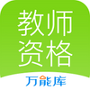 ��ʦ�ʸ����ܿ�app
