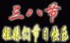 ӭ3.8��Ů�ڴ������ⷽ�����Ĵ�ȫ