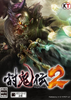 �ֹ���2(Toukiden 2)