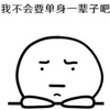 �Ҳ��ᵥ��һ���Ӱɱ����