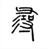 ���ֲ麺���ֵ�