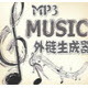 QQ�ռ䱳���������ɹ���MP3����