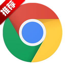 谷歌浏览器2020(Chrome)