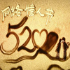520ɳ��ͼƬ��ȫ2017���°�