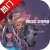 RIDE ZERO(����֮������)