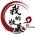 �ҵ��ղ�Ʒapp