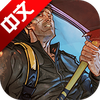 Last Day on Earth: Survival(������ĩ֮�����İ�)