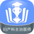 ����������ҽʦ�𿼵�app