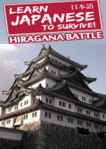 ѧ!ƽս(Learn Japanese To Survive! Hiragana Battle)