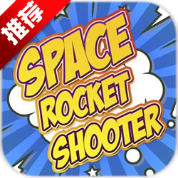 Space Rocket Shooter(̫ջ޽Ұ)