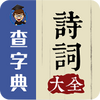 ���ֵ�ʫ�ʴ�ȫƻ����