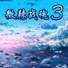 ΢��ս��III����v1.5b