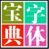 ���屦��