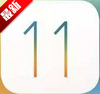 ios11beta2�����ļ�����