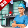 Operate Now: Hospital(����̨ҽԺ���°�)
