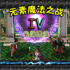 Ԫ��ħ��֮սiv1.20