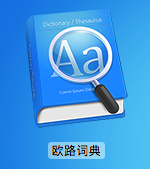 欧路词典mac最新版
