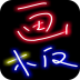 ���Ļ���app