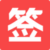 �ڴ���ǩapp