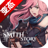 SmithStory(�����������޽����ʯ��)