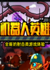 ������Ӣ��Robot Heroes