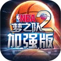 NBA夢之隊2加強版百度-NBA夢之隊2加強版百度版下載1.0安卓版