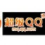 QQ��Ա���ת������Ա���°�