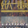2017���Ӻô�һ�����ۺ�з��ģ������棩